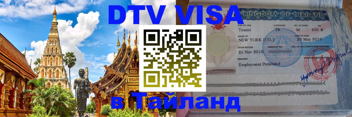 Долгосрочная виза DTV в Тайланд Коломна 