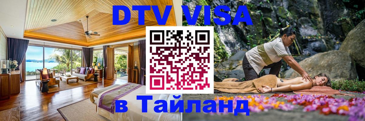 Стоимость и условия DTV визы — оформление в Таиланд под ключ - 