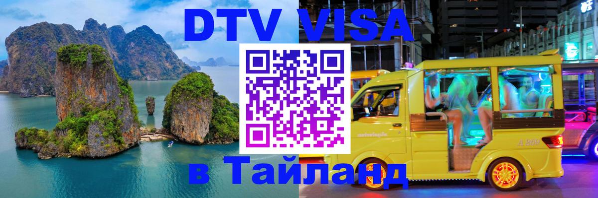 Электронная виза DTV в Тайланд 